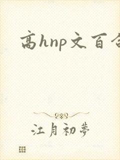 高hnp文百合
