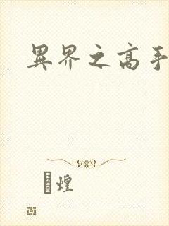 异界之高手如云