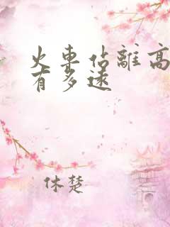 火车站离高铁站有多远