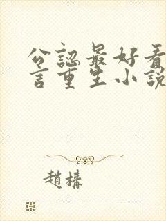 公认最好看的古言重生小说