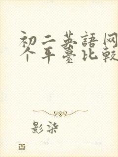 初二英语网课哪个平台比较好