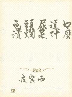 龟头尿道口红肿溃烂是什么病