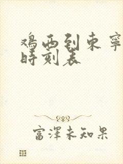 鸡西到东宁客车时刻表