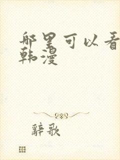 哪里可以看免费韩漫