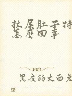 拉屎肚子特别疼怎么回事