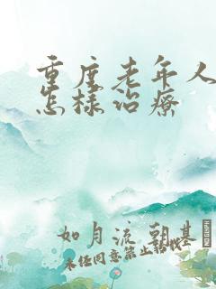 重度老年人失眠怎样治疗