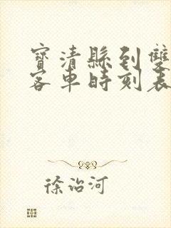 宝清县到双鸭山客车时刻表查询