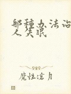 那种办法治老年人失眠