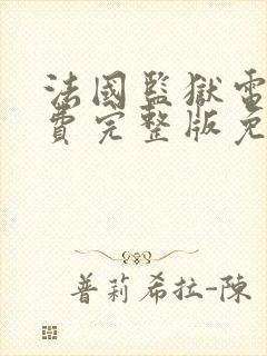 法国监狱电影免费完整版免费观看