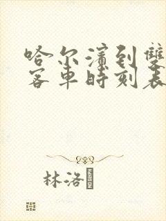 哈尔滨到双鸭山客车时刻表