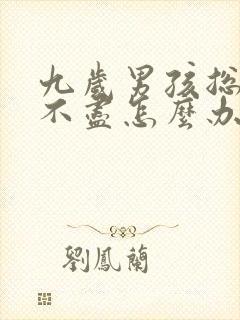 九岁男孩总是尿不尽怎么办