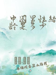 中国男性结婚年龄是多少