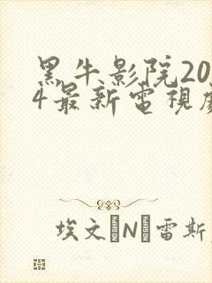 黑牛影院2024最新电视剧