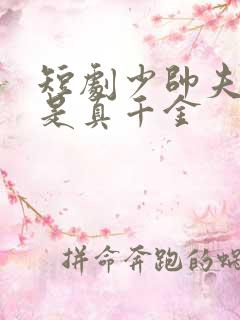 短剧少帅夫人才是真千金