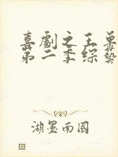 喜剧之王单口季第二季综艺免费在线观看