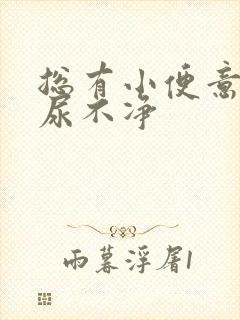 总有小便意感觉尿不净