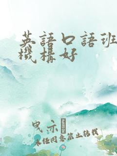 英语口语班哪个机构好