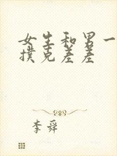 女生和男一起打扑克差差