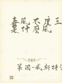 春风不度玉门关是什么风