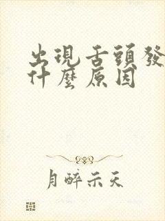 出现舌头发麻是什么原因