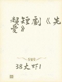 超短剧《先婚后爱》