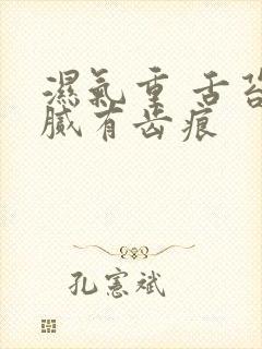 湿气重 舌苔白腻有齿痕