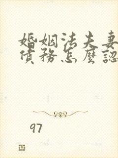 婚姻法夫妻共同债务怎么认定