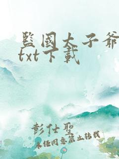 监国太子爷全本txt下载