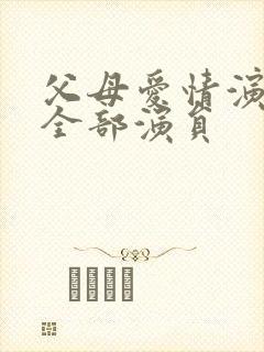 父母爱情演员表全部演员