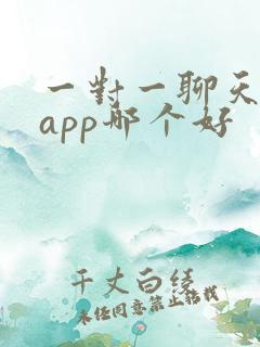 一对一聊天交友app哪个好