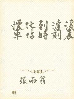 怀化到泸溪的汽车站时刻表