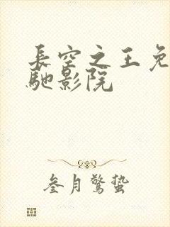 长空之王免费策驰影院