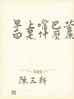 早上嘴巴苦舌苔白是什么原因