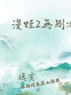 漫蛙2无删减