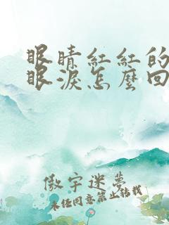 眼睛红红的还流眼泪怎么回事