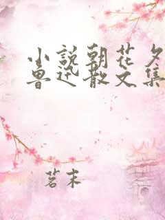 小说朝花夕拾:鲁迅散文集最新章节