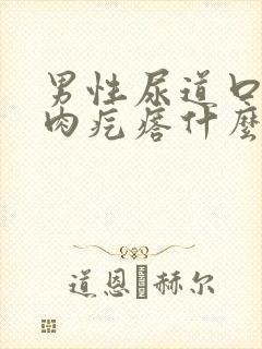 男性尿道口长了肉疙瘩什么原因