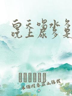 白天喝水多尿少晚上尿多是肾病吗