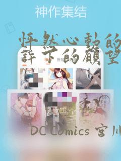 怦然心动的我们许下的愿望：结局+番外