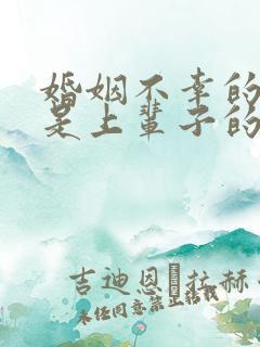 婚姻不幸的女人是上辈子的因果吗