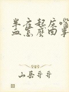 半夜起床嘴里有血怎么回事