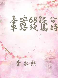 泰安68路公交车路线图时间表