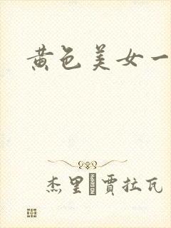 黄色美女一级片