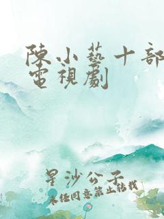 陈小艺十部必看电视剧