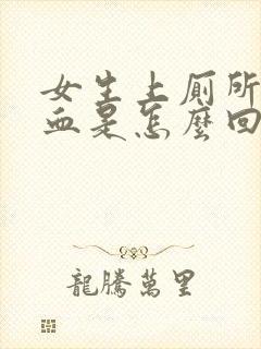 女生上厕所会出血是怎么回事