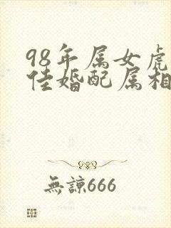 98年属女虎最佳婚配属相