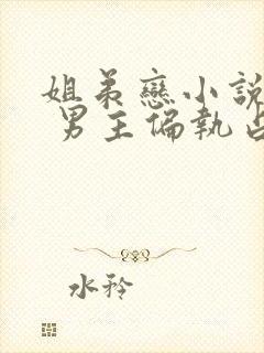 姐弟恋小说推荐 男主偏执占有欲强