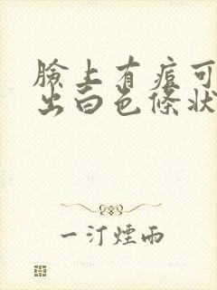 脸上有痘可以挤出白色条状物