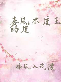 春风不度玉门关的度