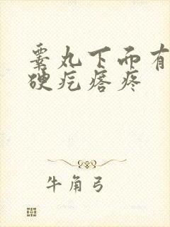 睾丸下面有个小硬疙瘩疼